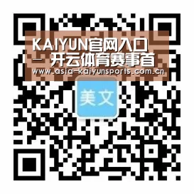 KAIYUN官网入口 - 开云体育赛事首页 - 中国入口