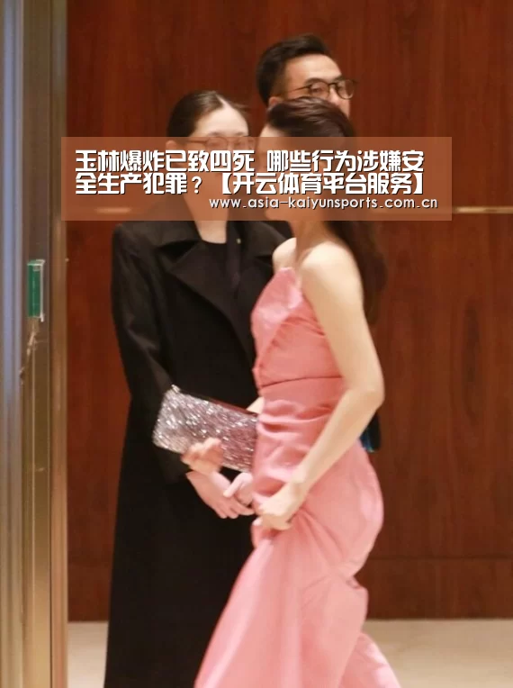 玉林爆炸已致四死 哪些行为涉嫌安全生产犯罪?【开云体育平台服务】(图1) 开云体育高清直播