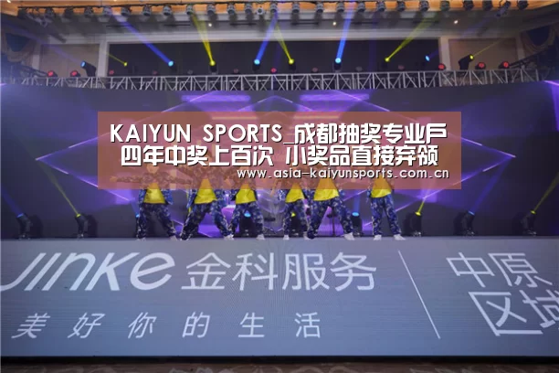 KAIYUN SPORTS_成都抽奖专业户 四年中奖上百次 小奖品直接弃领(图1) KAIYUN SPORTS
