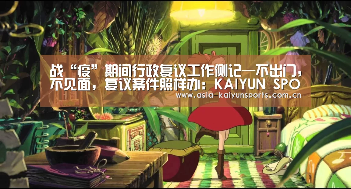 战“疫”期间行政复议工作侧记—不出门,不见面,复议案件照样办:KAIYUN SPORTS(图3) 开云体育高清直播