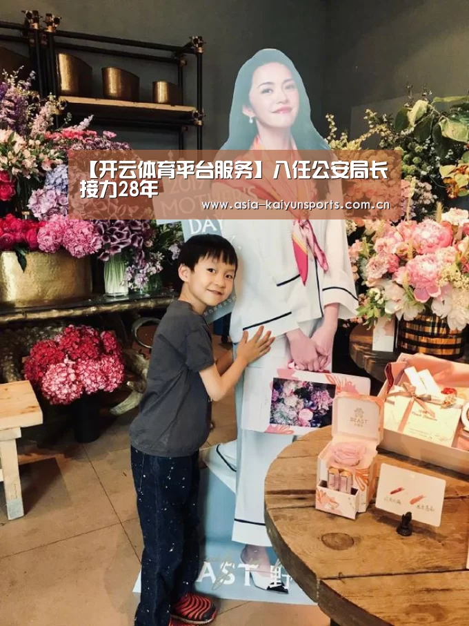 【开云体育平台服务】八任公安局长接力28年(图1) 开云体育平台服务