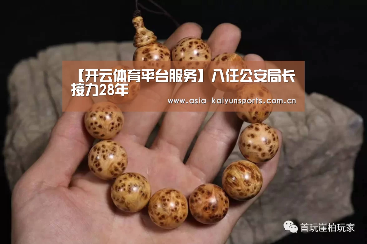 【开云体育平台服务】八任公安局长接力28年(图3) 开云体育高清直播