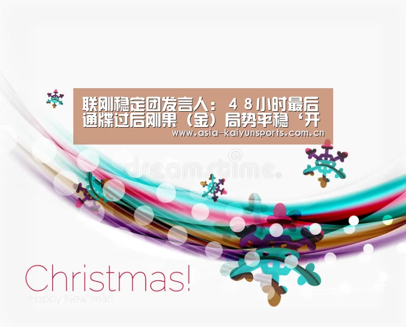 联刚稳定团发言人:48小时最后通牒过后刚果(金)局势平稳‘开云体育平台服务’(图1) 开云官网首页