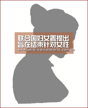 联合国妇女署提出旨在结束针对女性暴力的全面政策议程‘KAIYUN SPORTS’(图3) 开云官网首页