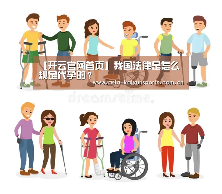 【开云官网首页】我国法律是怎么规定代孕的?(图1) 开云官网首页
