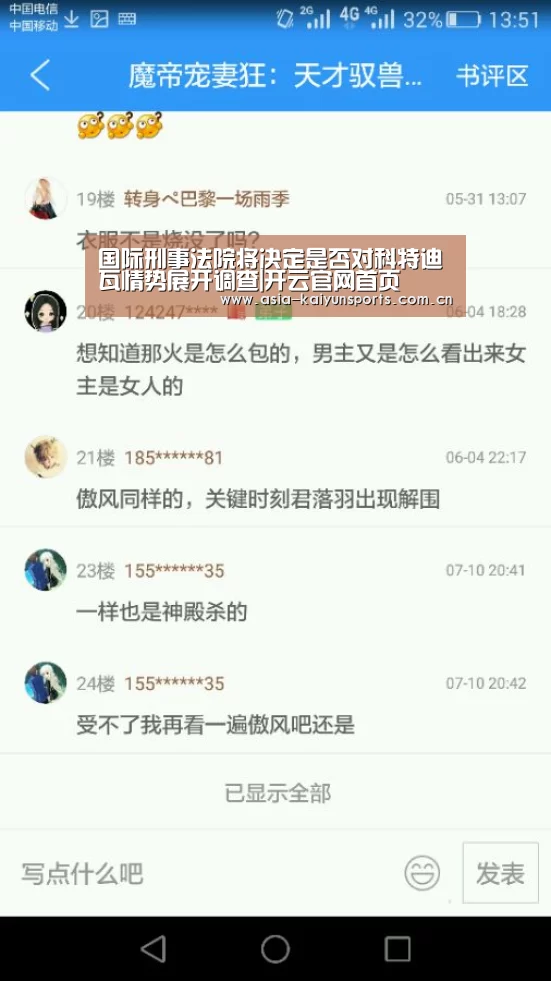 国际刑事法院将决定是否对科特迪瓦情势展开调查|开云官网首页(图2) 开云体育官方入口
