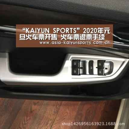 “KAIYUN SPORTS”2020年元旦火车票开售 火车票退票手续费一般是多少?(图1) 开云官网首页