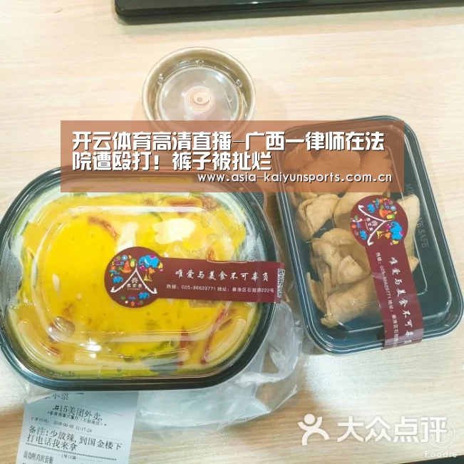 开云体育高清直播-广西一律师在法院遭殴打!裤子被扯烂(图1) 开云体育平台服务