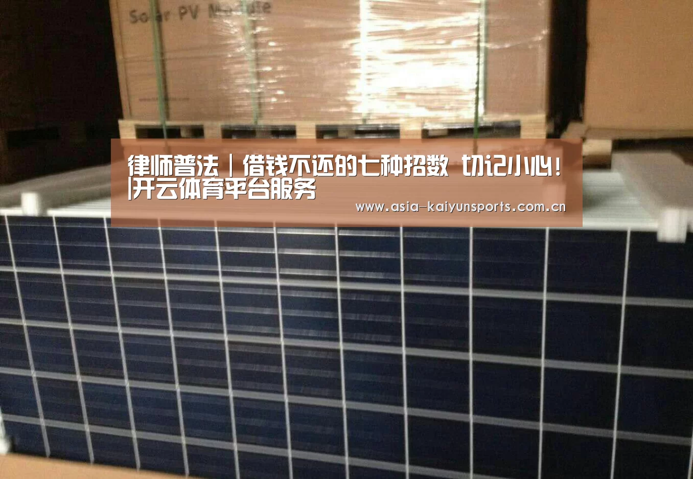 律师普法|借钱不还的七种招数 切记小心!|开云体育平台服务(图1) 开云官网首页
