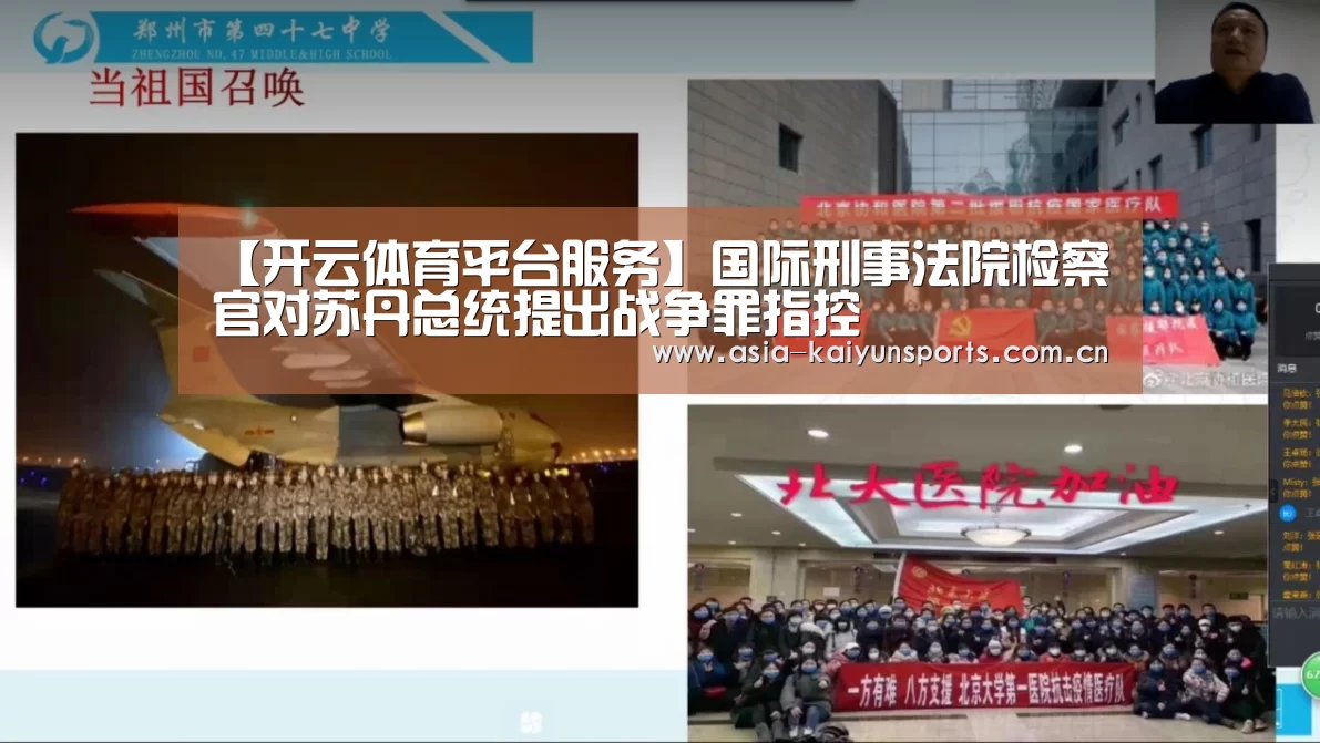 【开云体育平台服务】国际刑事法院检察官对苏丹总统提出战争罪指控(图3) 开云官网首页
