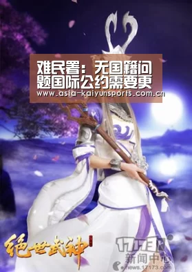 难民署:无国籍问题国际公约需要更强有力的国际支持-开云官网首页(图3) KAIYUN SPORTS