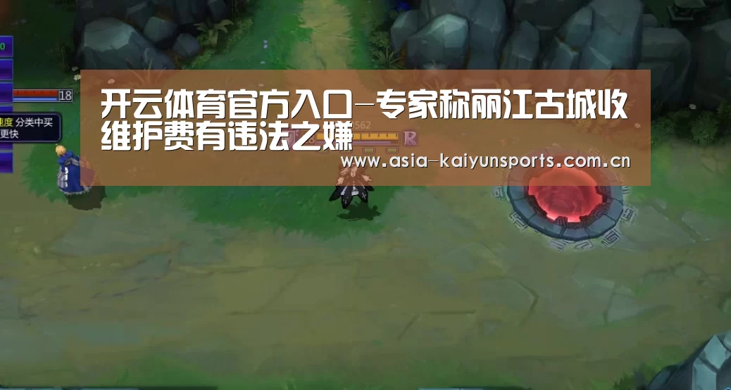 开云体育官方入口-专家称丽江古城收维护费有违法之嫌(图2) 开云体育平台服务