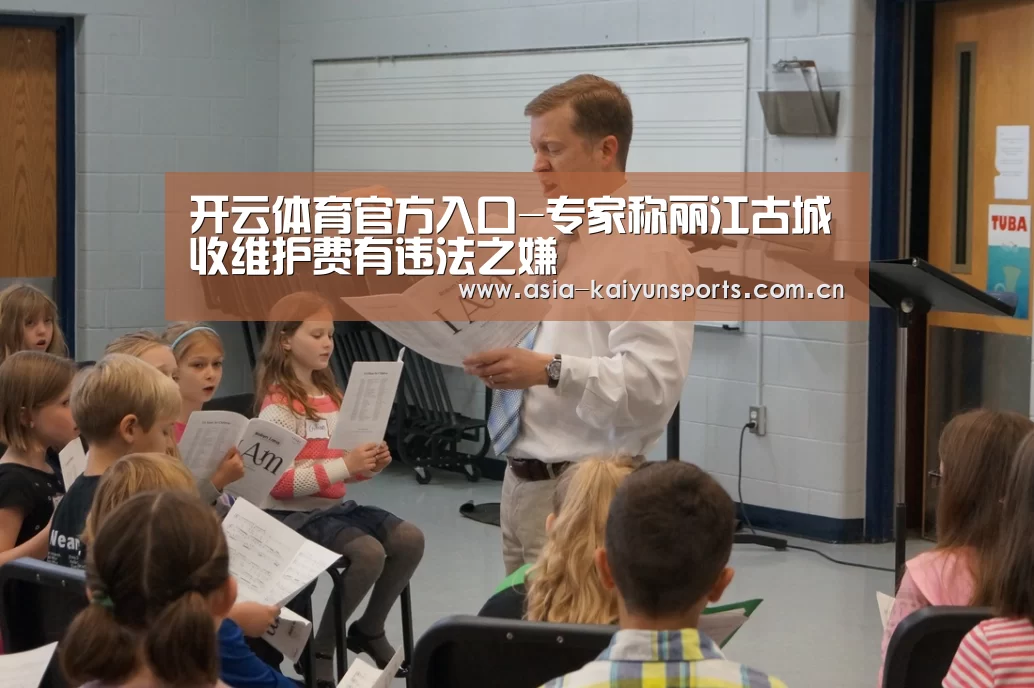 开云体育官方入口-专家称丽江古城收维护费有违法之嫌(图3) 开云官网首页