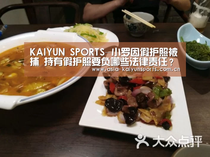 KAIYUN SPORTS-小罗因假护照被捕 持有假护照要负哪些法律责任?(图1) 开云官网首页