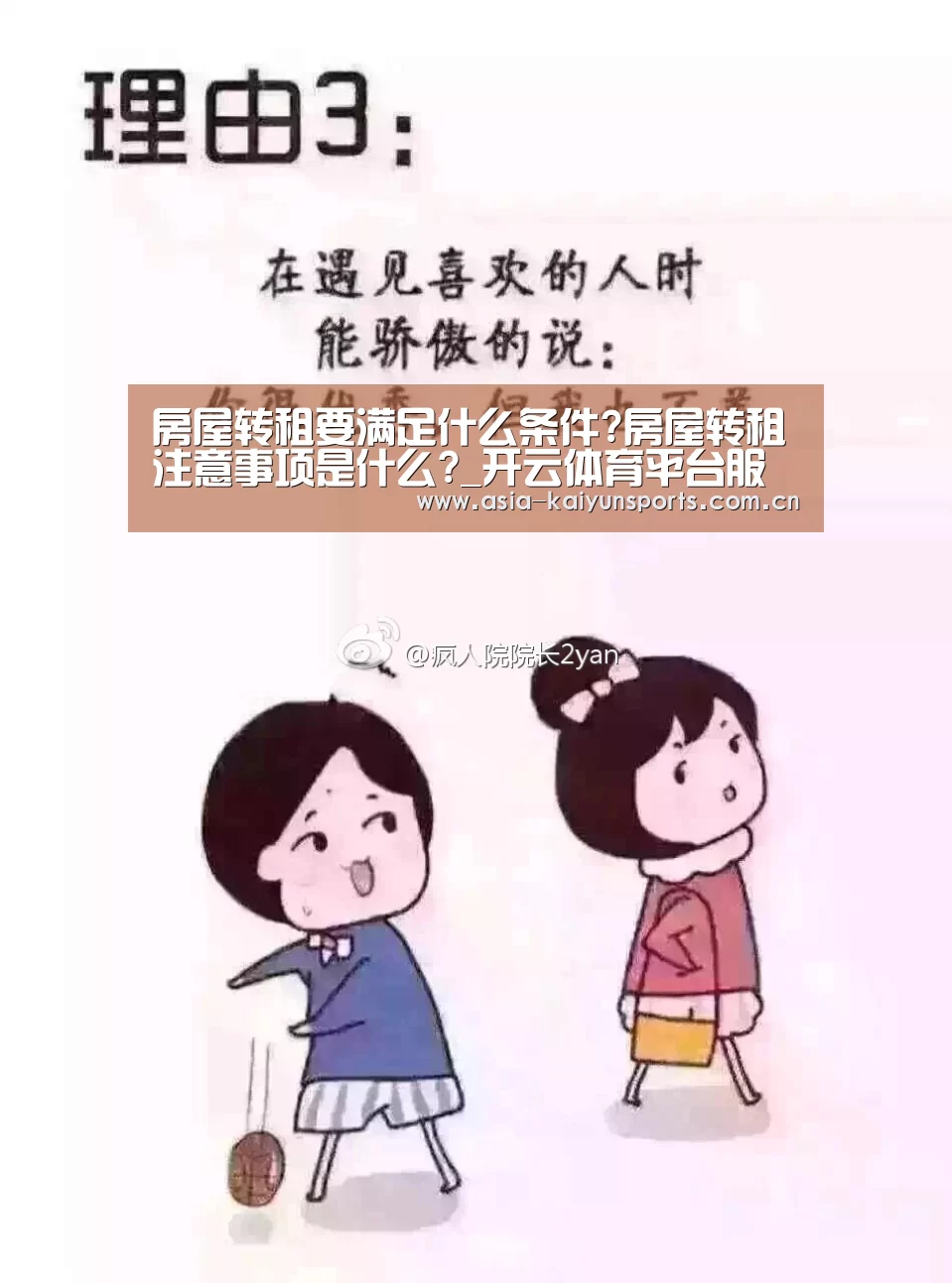 房屋转租要满足什么条件?房屋转租注意事项是什么?_开云体育平台服务(图4) 开云体育官方入口