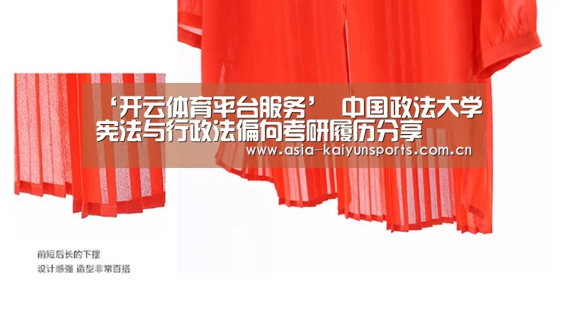 ‘开云体育平台服务’
中国政法大学宪法与行政法偏向考研履历分享(图1) 开云官网首页