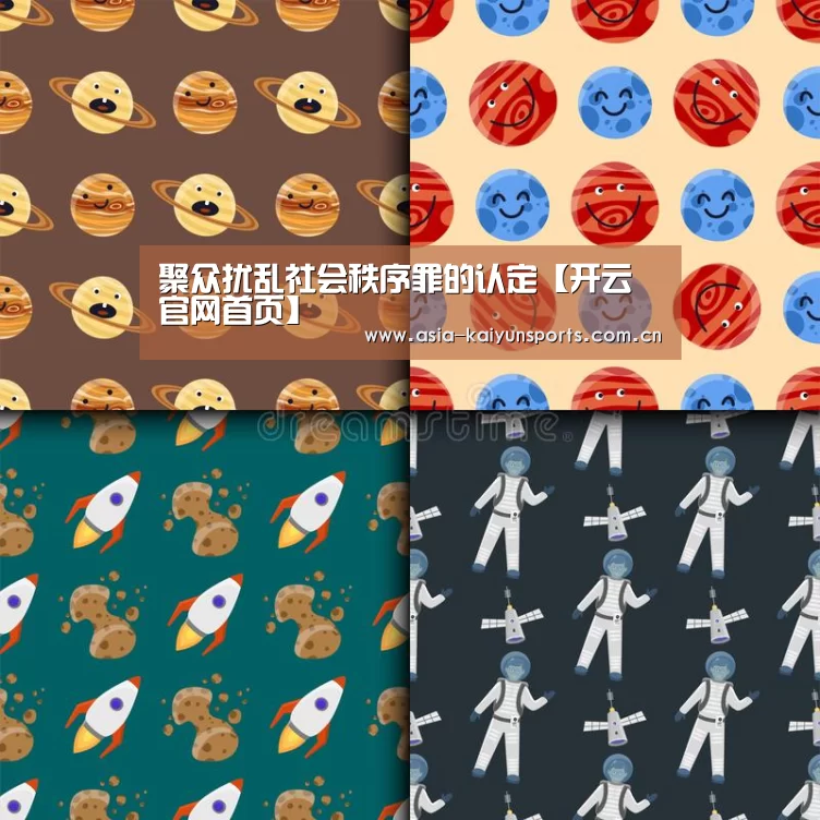 聚众扰乱社会秩序罪的认定【开云官网首页】(图1) 开云体育官方入口