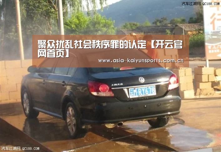 聚众扰乱社会秩序罪的认定【开云官网首页】(图2) 开云体育高清直播