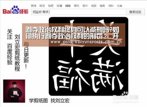 剥夺政治权利终身可以减刑吗?如何执行剥夺政治权利的刑罚?_开云体育平台服务(图1) 开云体育高清直播