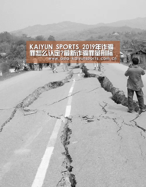 KAIYUN SPORTS_2019年诈骗罪怎么认定?最新诈骗罪量刑标准是什么?(图1) 开云体育高清直播