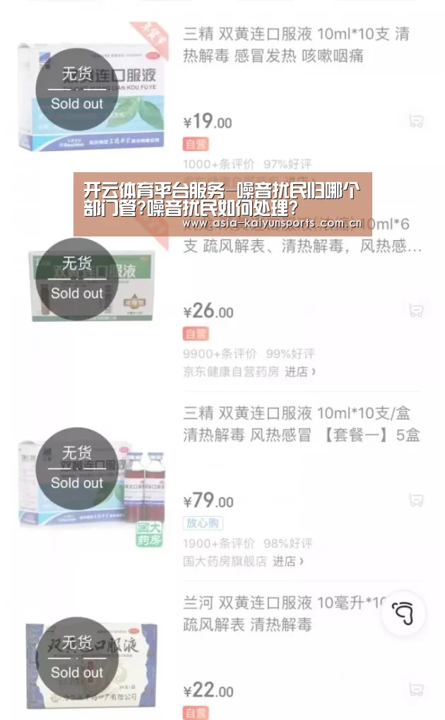 开云体育平台服务-噪音扰民归哪个部门管?噪音扰民如何处理?(图3) KAIYUN SPORTS