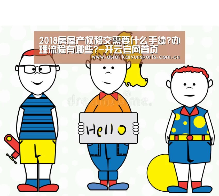 2018房屋产权移交需要什么手续?办理流程有哪些?-开云官网首页