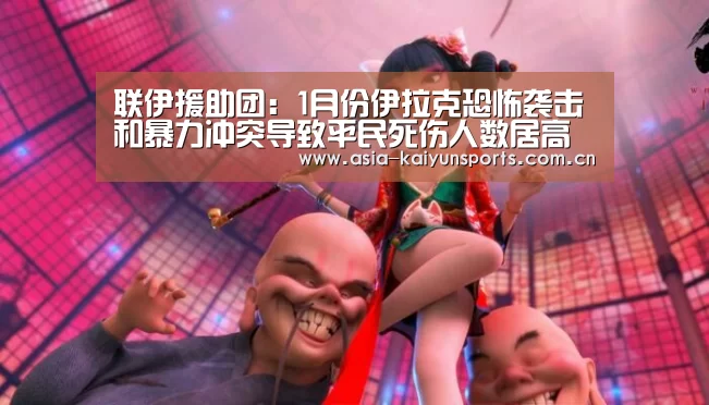 联伊援助团:1月份伊拉克恐怖袭击和暴力冲突导致平民死伤人数居高不下_KAIYUN SPORTS(图2) 开云体育官方入口