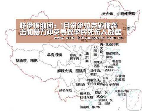 联伊援助团:1月份伊拉克恐怖袭击和暴力冲突导致平民死伤人数居高不下_KAIYUN SPORTS(图1) 开云官网首页