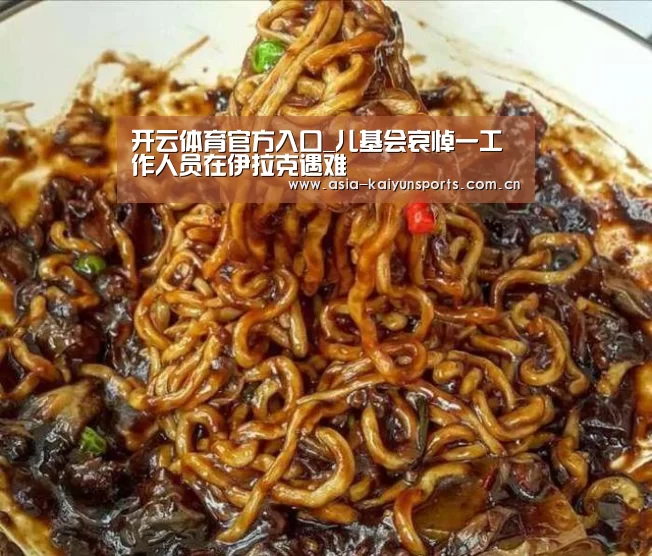 开云体育官方入口_儿基会哀悼一工作人员在伊拉克遇难(图1) 开云体育官方入口