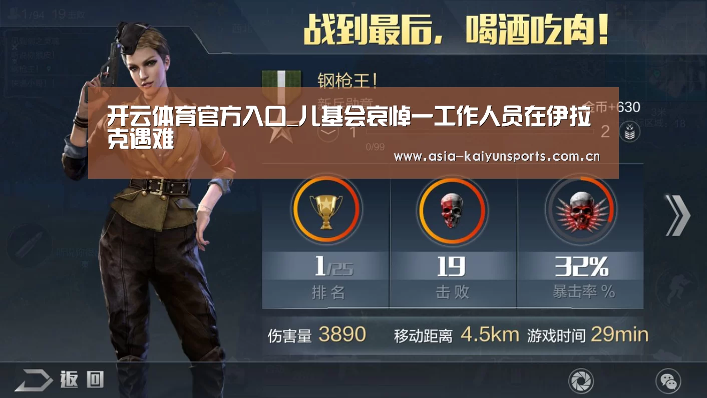 开云体育官方入口_儿基会哀悼一工作人员在伊拉克遇难(图3) 开云官网首页