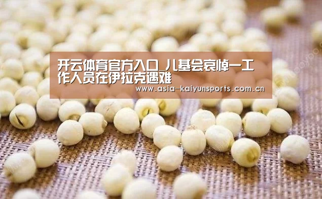 开云体育官方入口_儿基会哀悼一工作人员在伊拉克遇难(图2) KAIYUN SPORTS