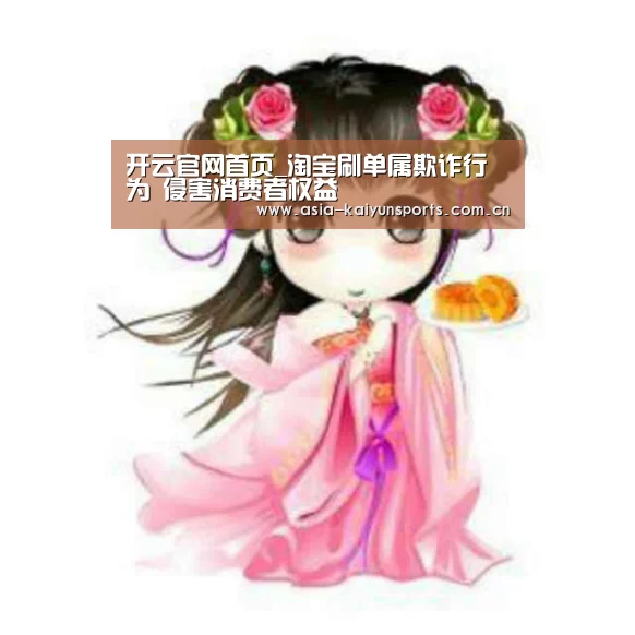 开云官网首页_淘宝刷单属欺诈行为 侵害消费者权益(图1) 开云官网首页