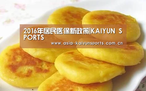 2016年居民医保新政策|KAIYUN SPORTS(图1) 开云官网首页