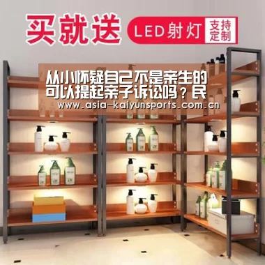 从小怀疑自己不是亲生的 可以提起亲子诉讼吗?民法典这么划定“开云官网首页”(图3) 开云体育平台服务