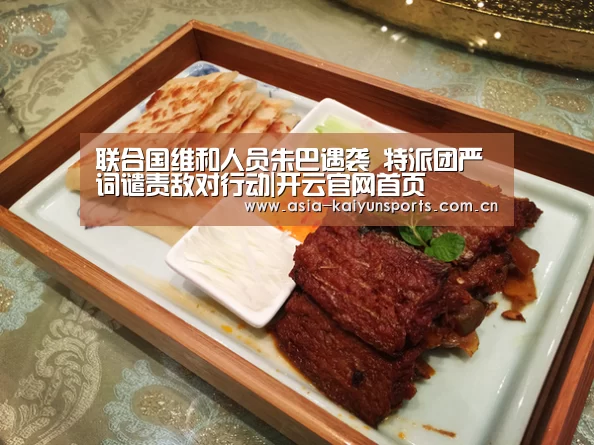 联合国维和人员朱巴遇袭 特派团严词谴责敌对行动|开云官网首页(图1) KAIYUN SPORTS