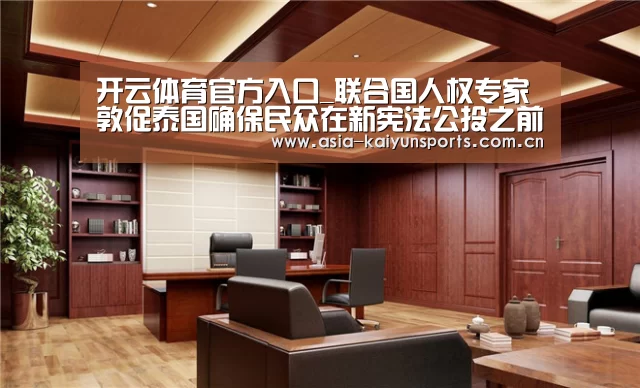 开云体育官方入口_联合国人权专家敦促泰国确保民众在新宪法公投之前的自由辩论和意见表达权利(图1) 开云体育平台服务