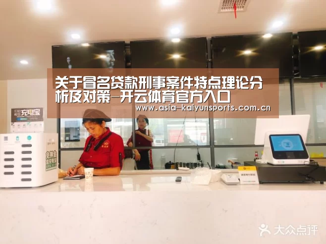 关于冒名贷款刑事案件特点理论分析及对策-开云体育官方入口(图1) 开云体育官方入口
