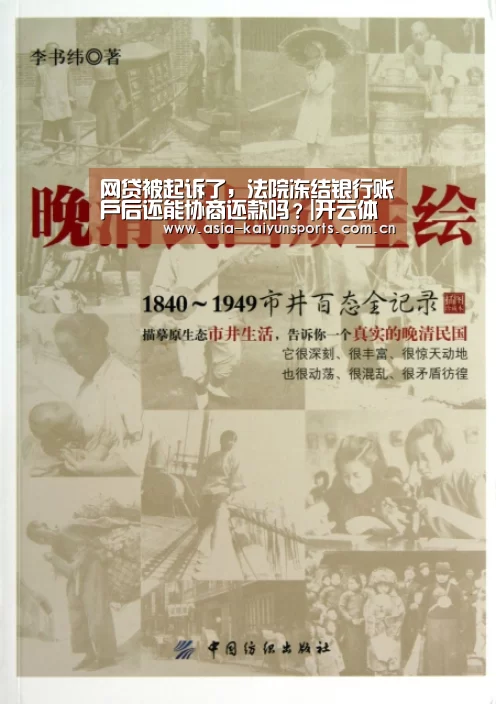 网贷被起诉了,法院冻结银行账户后还能协商还款吗?|开云体育高清直播(图2) KAIYUN SPORTS
