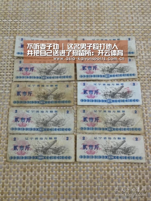 不听妻子劝 | 这名男子殴打他人 并把自己送进了拘留所:开云体育高清直播(图1) 开云体育平台服务