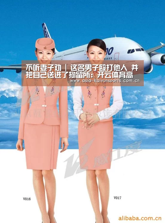 不听妻子劝 | 这名男子殴打他人 并把自己送进了拘留所:开云体育高清直播(图4) 开云体育平台服务