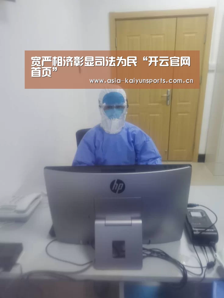 宽严相济彰显司法为民“开云官网首页”(图1) 开云体育官方入口