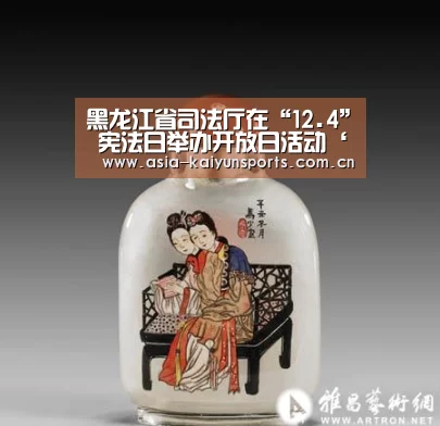黑龙江省司法厅在“12.4” 宪法日举办开放日活动‘开云官网首页’(图2) 开云官网首页