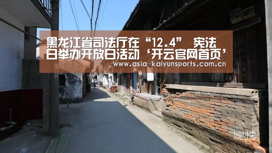 黑龙江省司法厅在“12.4” 宪法日举办开放日活动‘开云官网首页’(图3) KAIYUN SPORTS