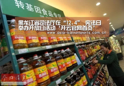 黑龙江省司法厅在“12.4” 宪法日举办开放日活动‘开云官网首页’(图1) 开云体育官方入口