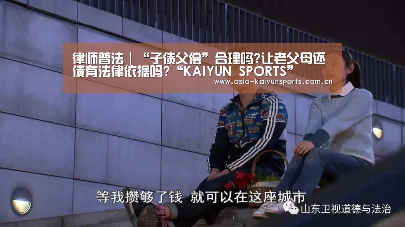 律师普法｜“子债父偿”合理吗?让老父母还债有法律依据吗?“KAIYUN SPOR